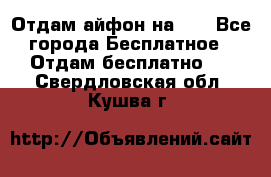 Отдам айфон на 32 - Все города Бесплатное » Отдам бесплатно   . Свердловская обл.,Кушва г.